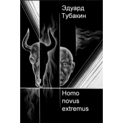 Тубакин Э. Н. «Homo novus extremus» 
