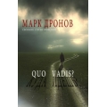 Дронов Марк "QUO VADIS" стихотворения