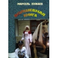 Хужаев Марсель "Волшебная книга", сказочная повесть