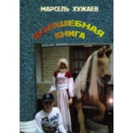 Хужаев Марсель "Волшебная книга", сказочная повесть